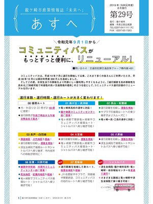 cover image of 龍ケ崎市政策情報誌未来（あす）へ2019年8月第29号